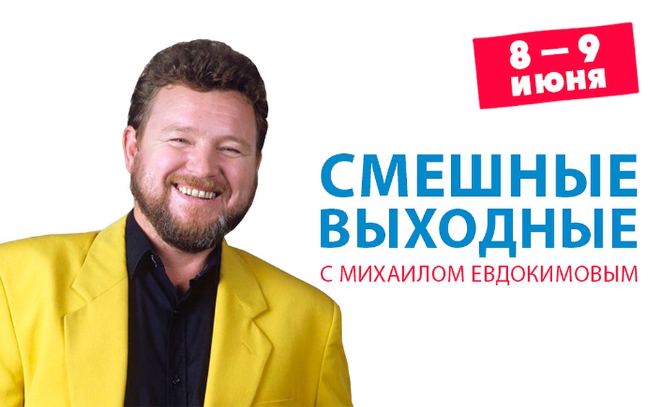 Шутки, песни и монологи артиста будут звучать в эфире 8 и 9 июня.