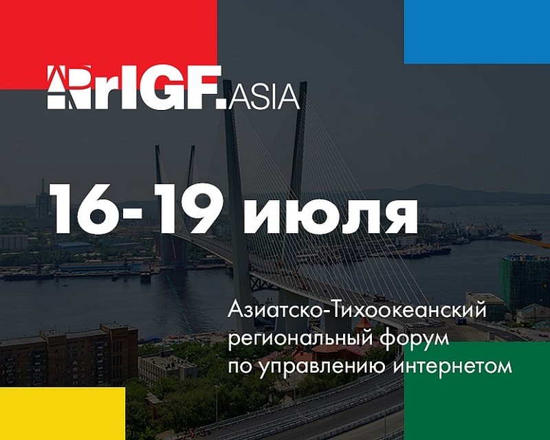 Главные темы APrIGF 2019 – безопасность, доступность и универсальность интернета Фото: предоставлено пресс-службой APrIGF