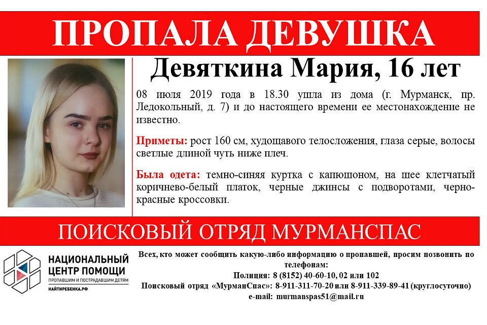 Марию Девяткину искали с 8 июля. Фото: "МурманСпас"