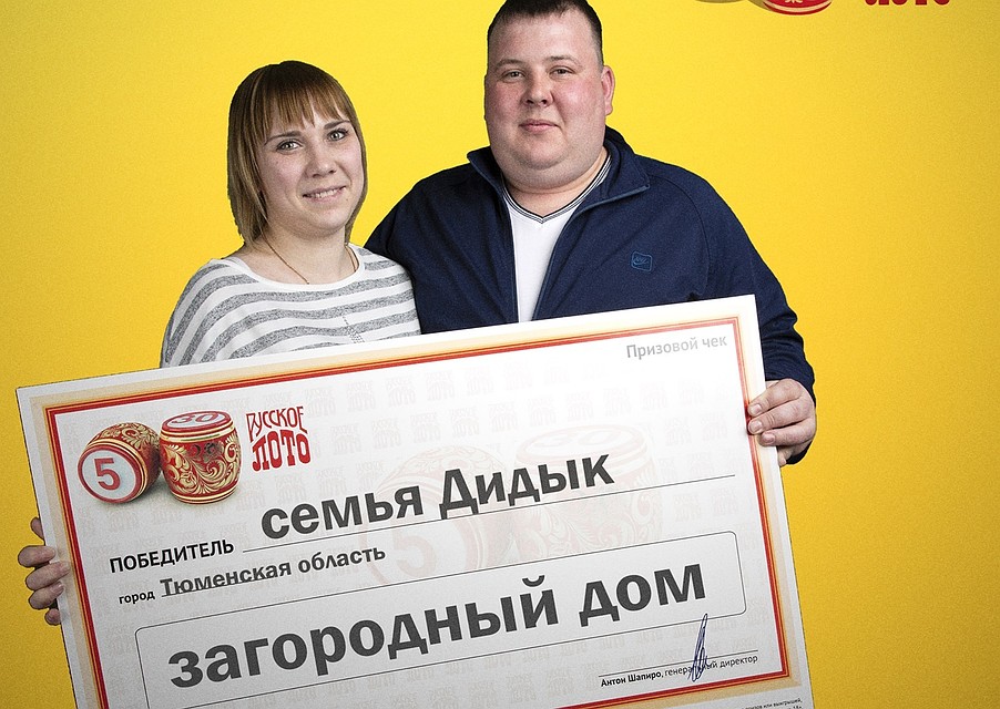 Супруги из Тюмени выиграли загородный дом. Фото - пресс-служба "Столото".