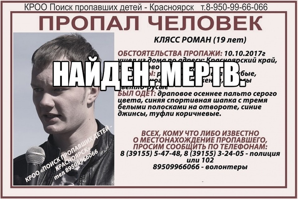 Роман Клясс Фото: Поиск пропавших детей - Красноярск