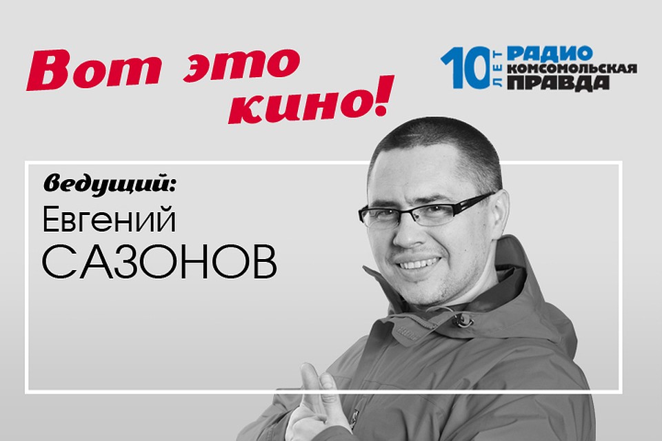 Народный кинообозреватель Евгений Сазонов рассказывает, что посмотреть в кино с удовольствием