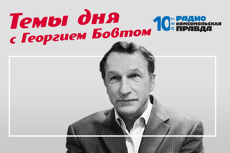 Обсуждаем главные новости с политологом Георгием Бовтом