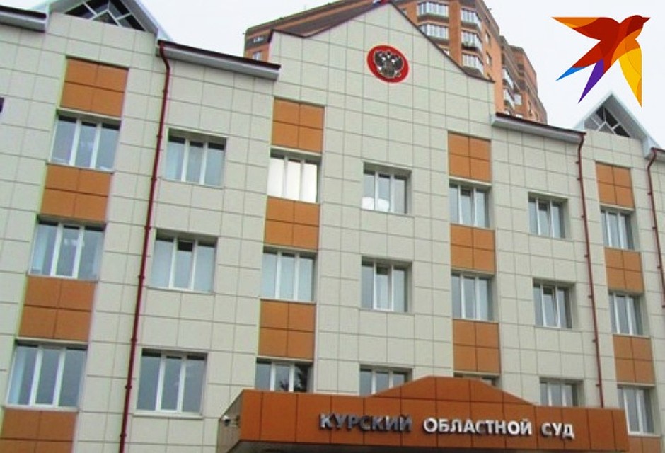 Курянина ждет суд