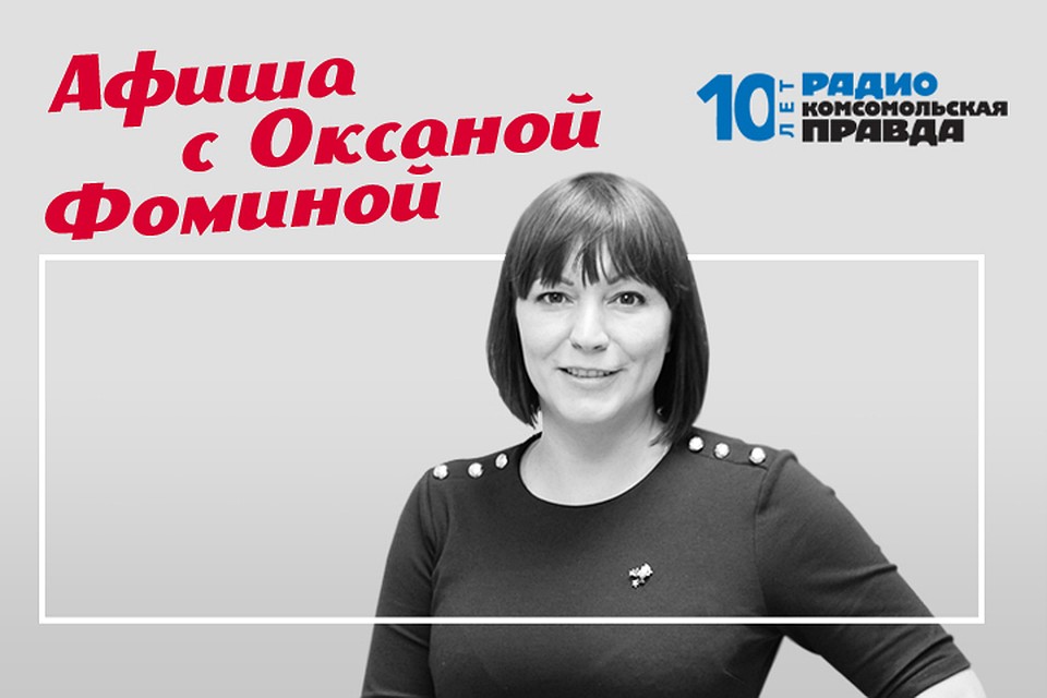 Обзор самых интересных культурных событий от нашего гида по отдыху и развлечениям Оксаны Фоминой