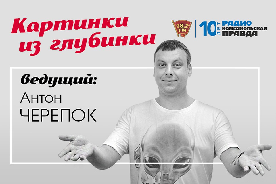 Ведущий передачи - Антон Черепок.
