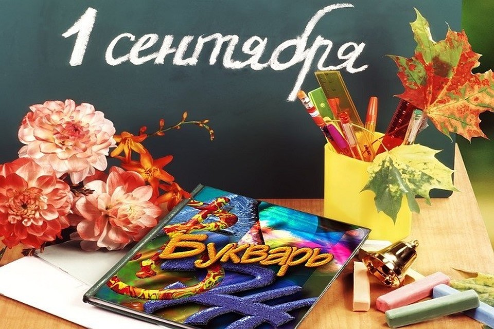 Школа открылась в День знаний