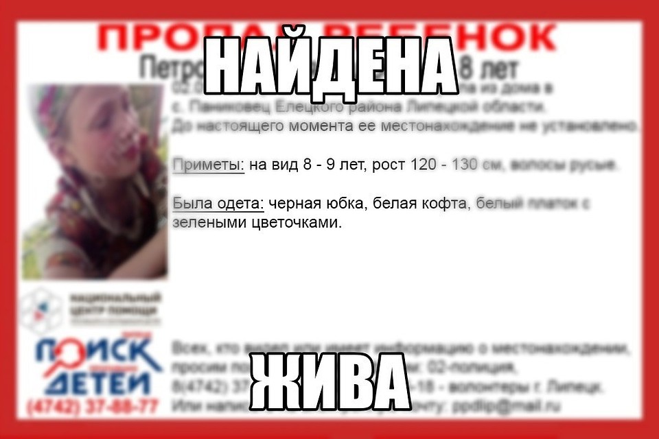 Пропавшую в Липецко области 8-летнюю девочку нашли