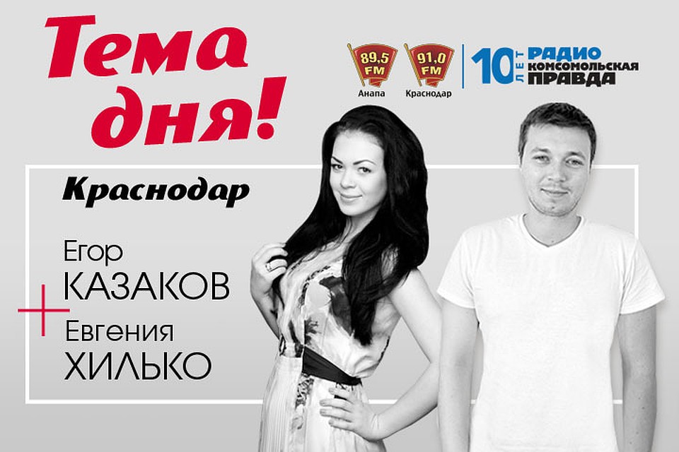 "Тема дня" в Краснодаре по средам и пятницам в 17:03