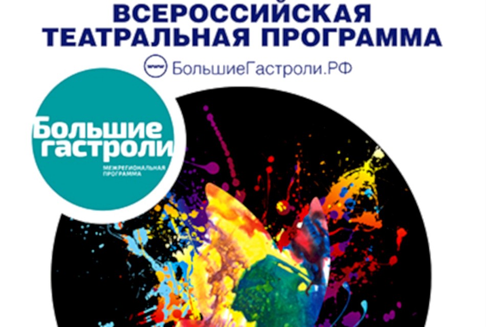Большие гастроли начинаются!