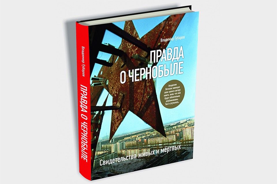 Обложка книги "Правда о Чернобыле".