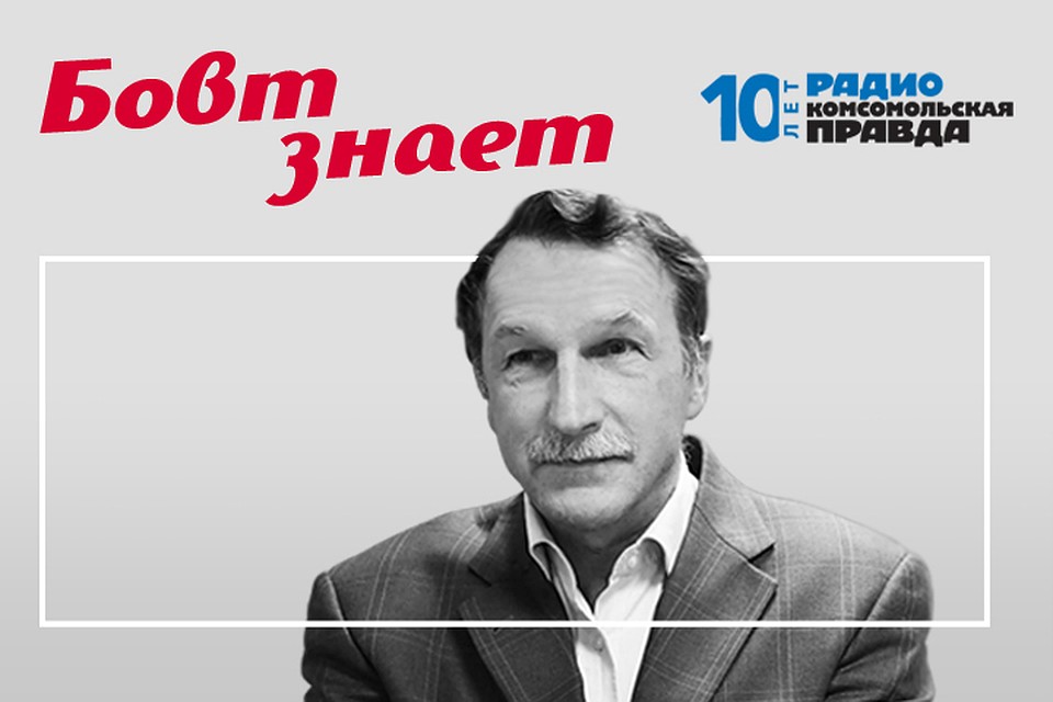 Роман Голованов и Георгий Бовт обсуждают главные темы дня