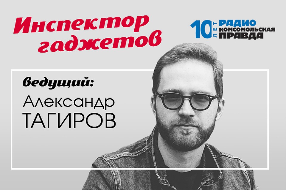 Александр Тагиров знает о гаджетах всё
