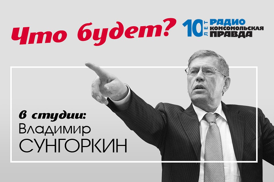 Главный редактор «Комсомольской правды» объясняет, что стоит за главными событиями в стране и мире