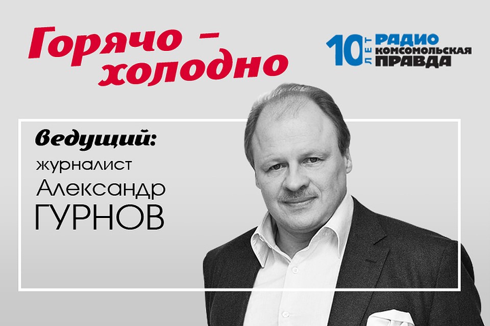 Александр Гурнов обсуждает главные новости
