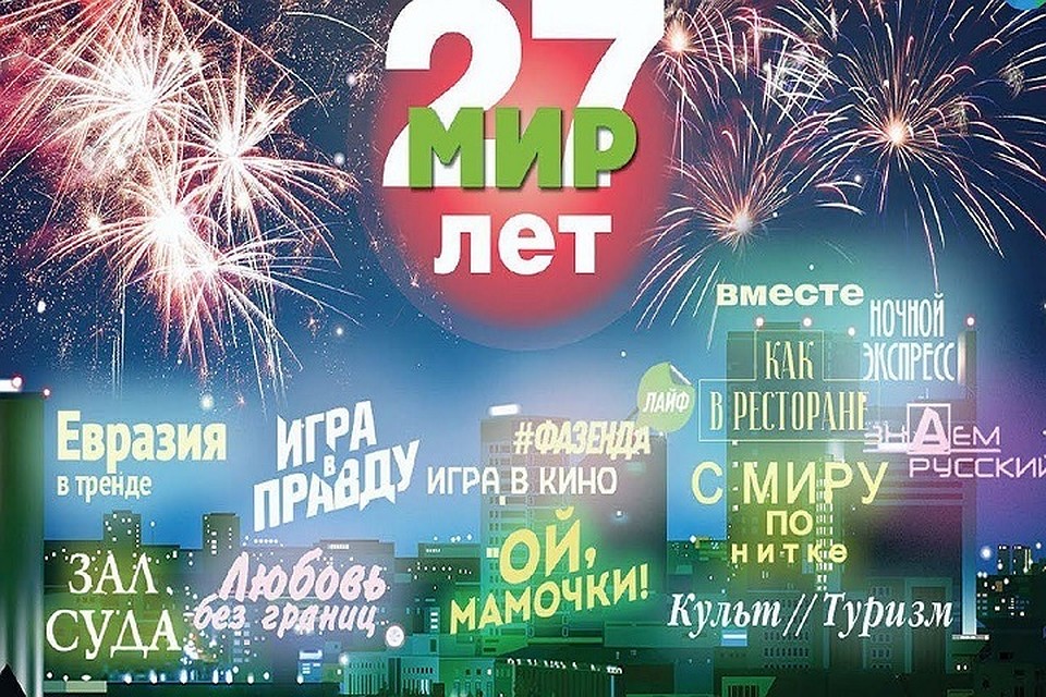 27 лет в эфире - это уже опыт, но и молодость!