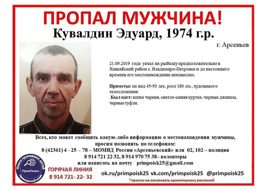 Мужчина отправился на рыбалку и без вести пропал. Ориентировка: "Примпоиск"