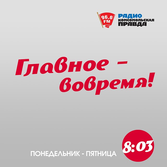Главное вовремя