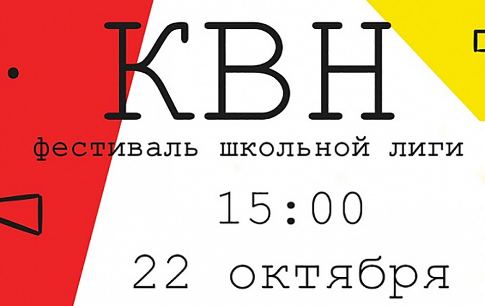 В Твери состоится Фестиваль школьной лиги КВН Фото: администрация Твери (афиша)