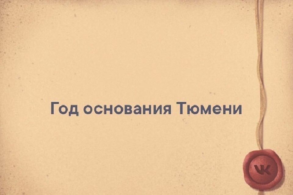 В Тюмени стартовал краеведческий проект для школьников. Фото из группы "Тюмень - ключ Сибири" в соцсети ВКонтакте