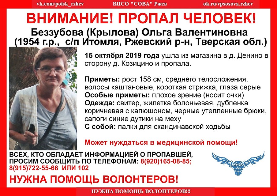 Пропавшую женщину ищут с 15 октября Фото: vk.com/ "ВПСО "Сова" Ржев, Зубцов"