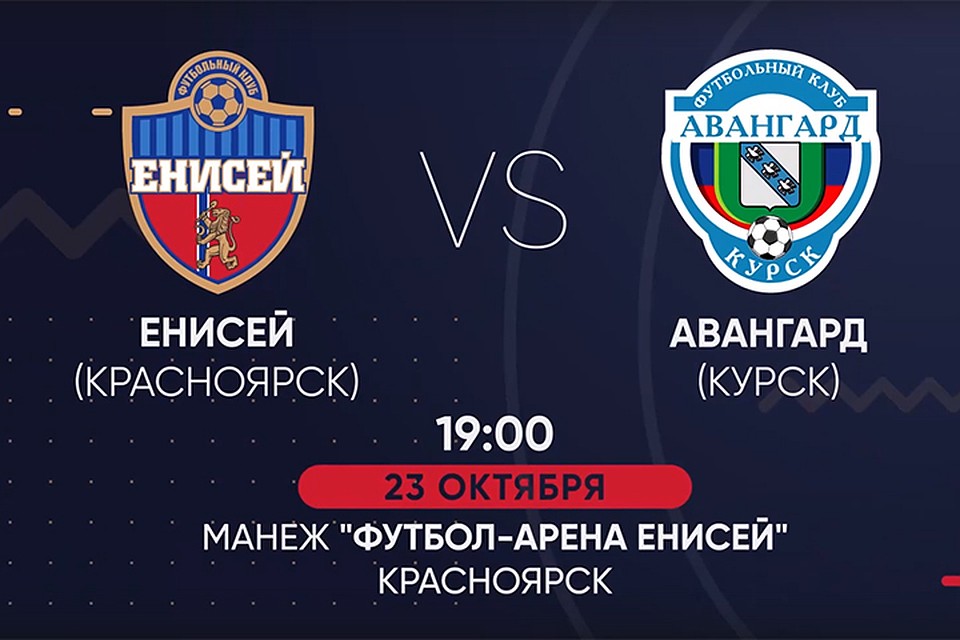Футбольный матч состоится 23 октября в 19.00 по красноярскому времени