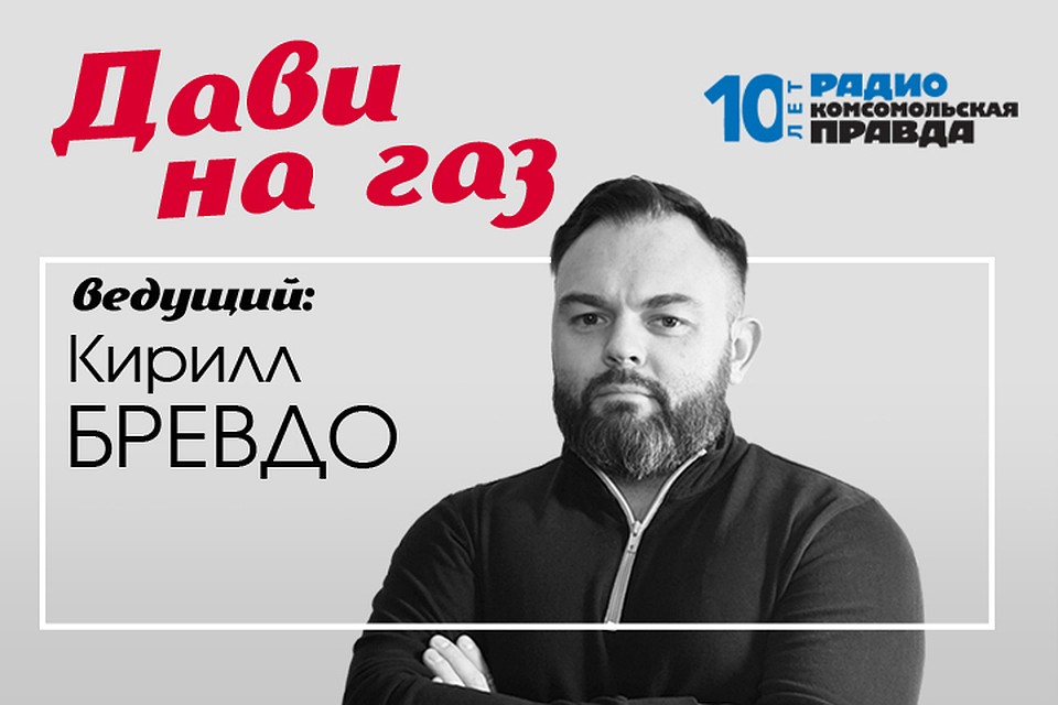 Кирилл Бревдо рассказывает о главных автомобильных новостях, тест-драйвах и отвечает на ваши вопросы