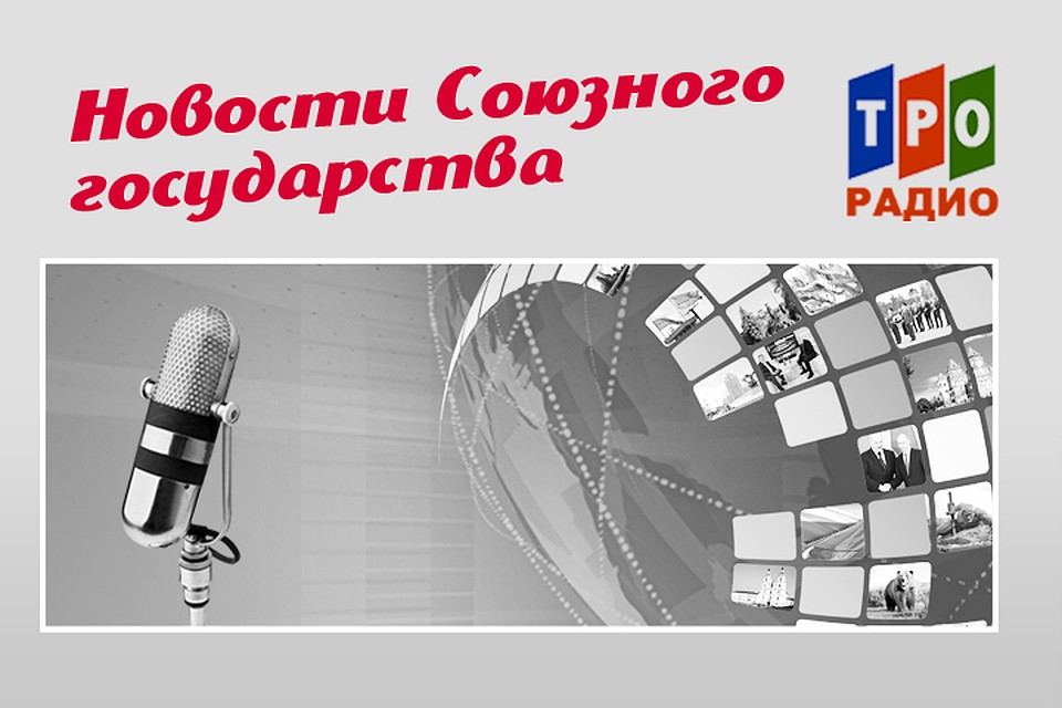 Рассказываем, чем живёт Союзное государство