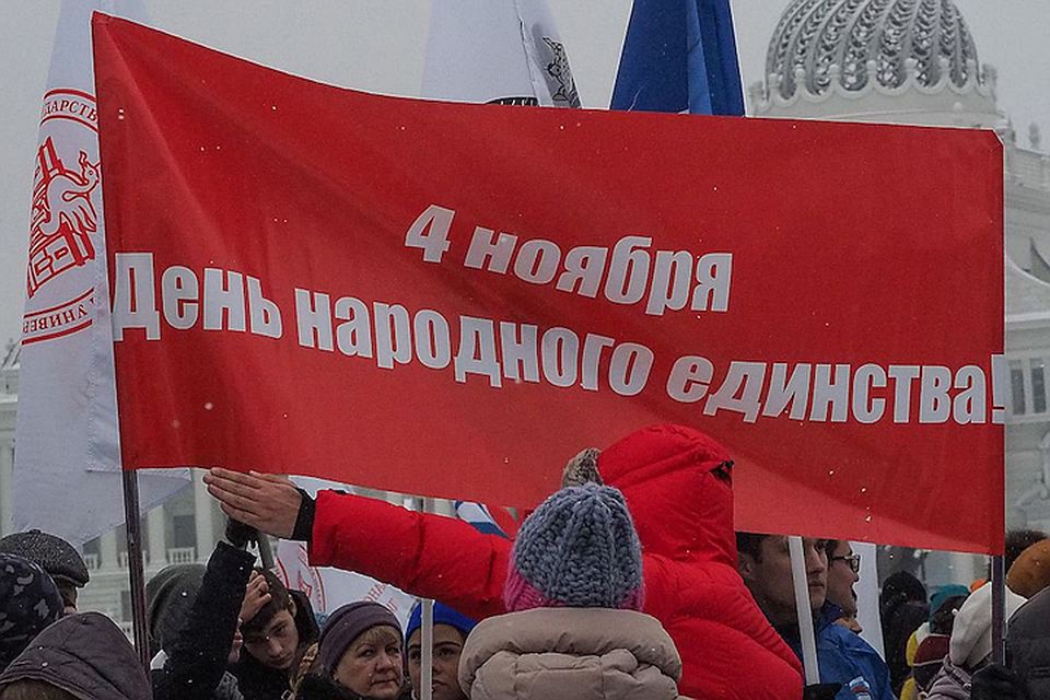 День народного единства - 4 ноября