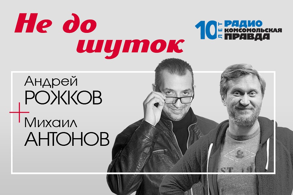 Андрей Рожков и Михаил Антонов обсуждают главные новости недели