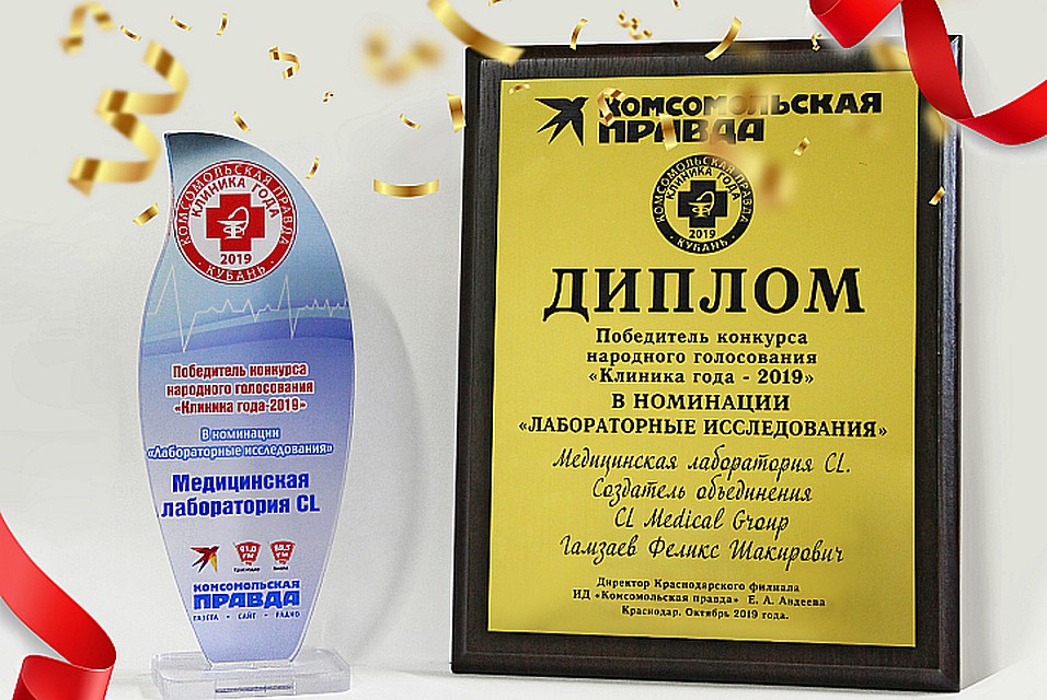 CL медицинская лаборатория – победитель конкурса «Клиника года 2019» в номинации «Лабораторная диагностика»