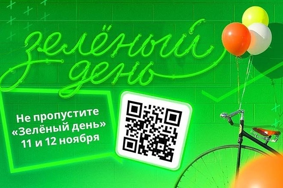 «Зеленый день» в Сбербанке – самый выгодный день в году.