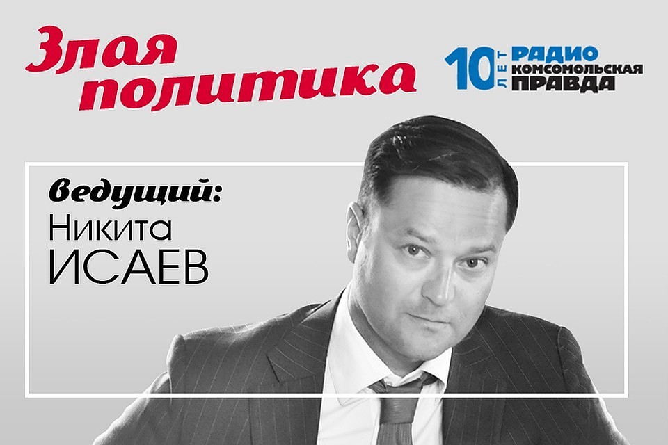 Никита Исаев и Валентин Алфимов обсуждают главные политические новости.