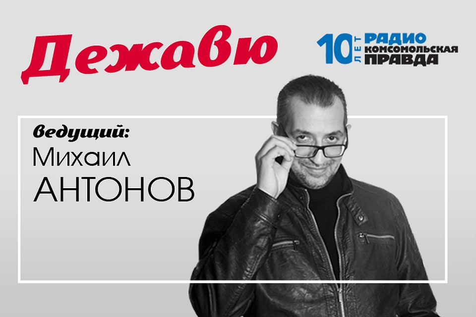 Вспоминаем вместе с Михаилом Антоновым, как мы жили раньше.