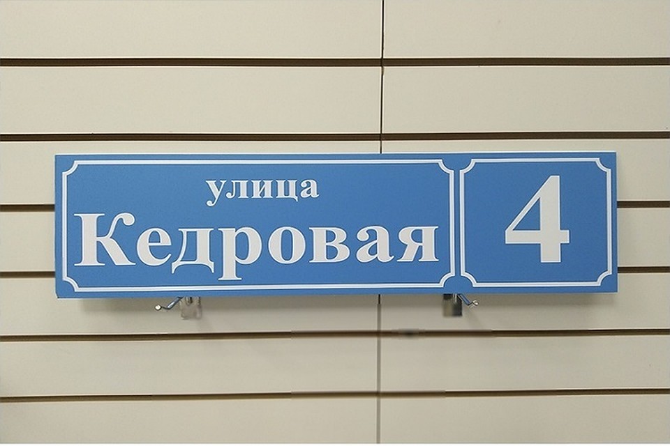 В Ноябрьске ко Всероссийской переписи населения обновляют адресные таблички Фото: Администрация Ноябрьска