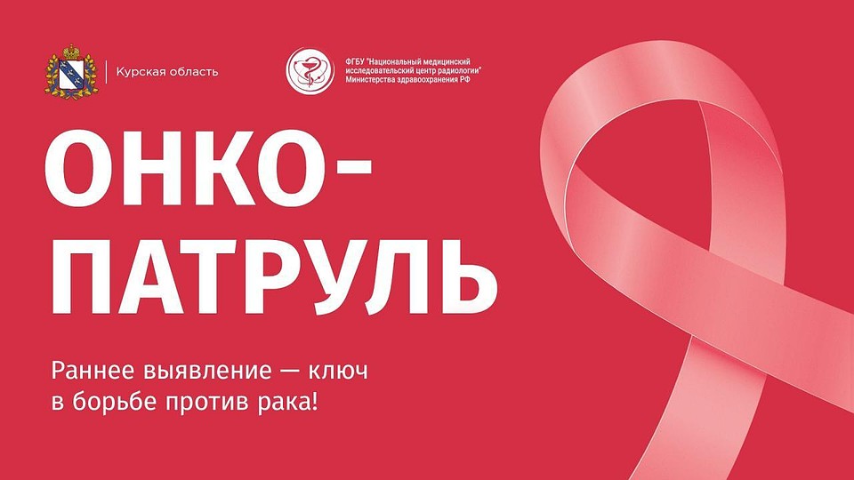 Специалисты «НМИЦ радиологии» проводят диагностику по раннему выявлению онкологических заболеваний