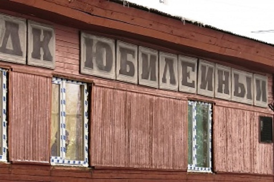 В Тарко-Сале в преддверии годовщины Победы отремонтируют ДК «Юбилейный» Фото: puradm.ru