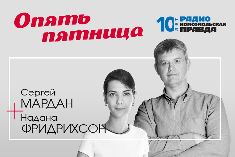 Сергей Мардан и Надана Фридрихсон обсуждают, идут ли отношения с Незалежной на лад.