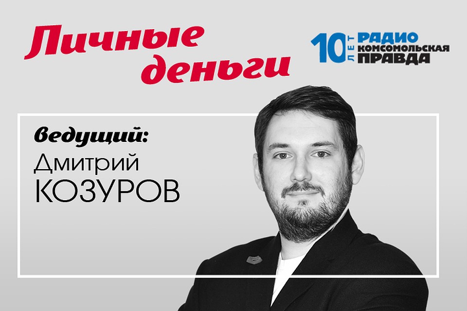 Дмитрий Козуров знает всё о бизнесе и финансах