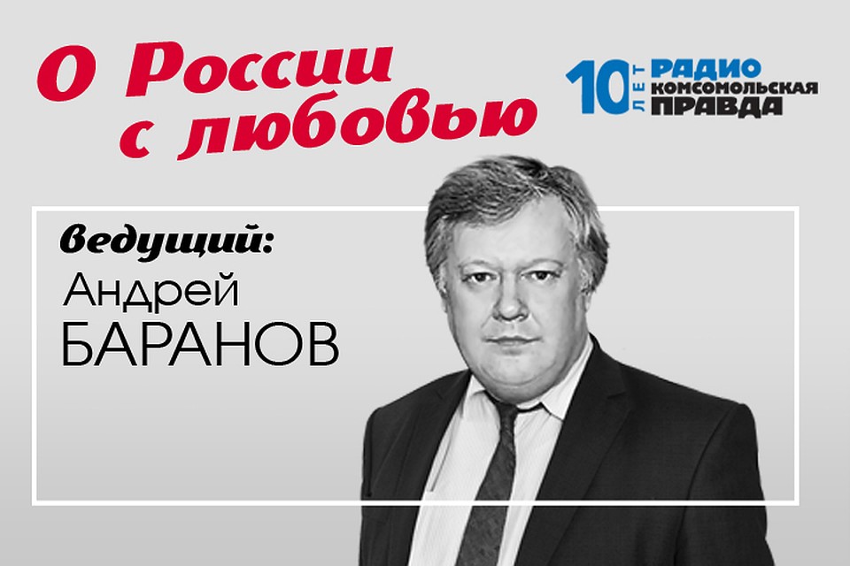 Андрей Баранов - с обзором публикаций о нашей стране в иностранной прессе