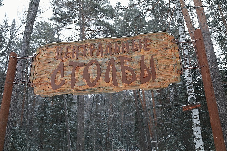 Красноярскому заповеднику «Столбы» сменили статус – теперь это национальный парк