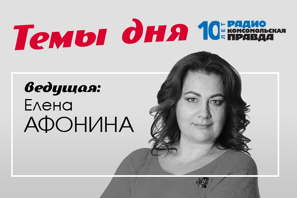 Елена Афонина подводит информационные итоги дня.