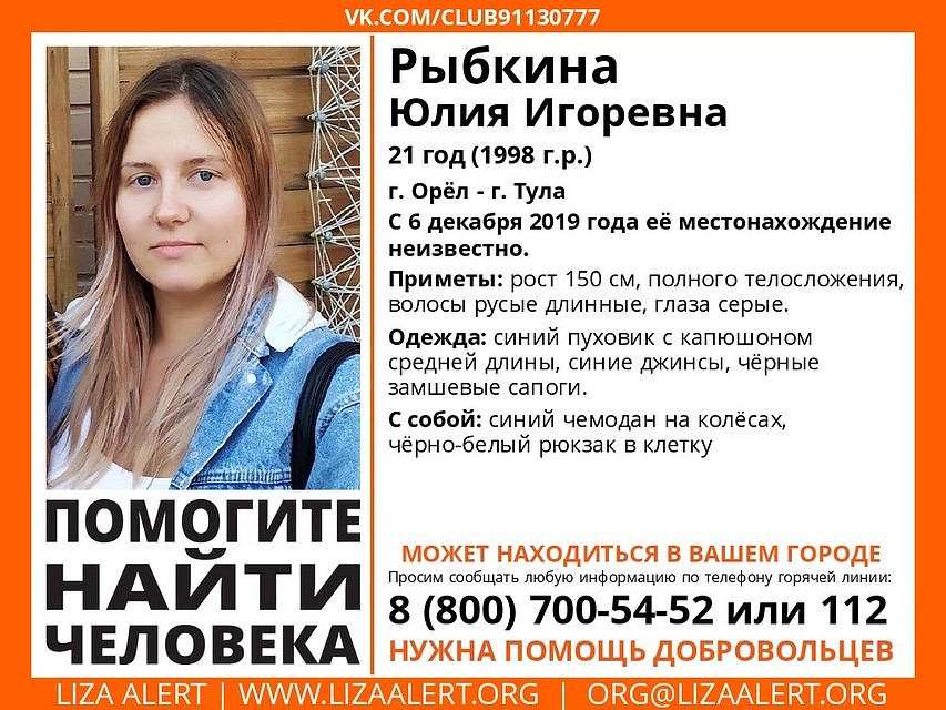 В Орле ищут пропавшую 21-летнюю Юлию Рыбкину