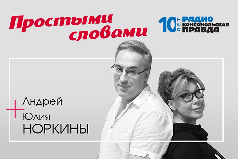 Андрей и Юлия Норкины вспоминают вместе со слушателями Радио «Комсомольская правда» лужковское время.