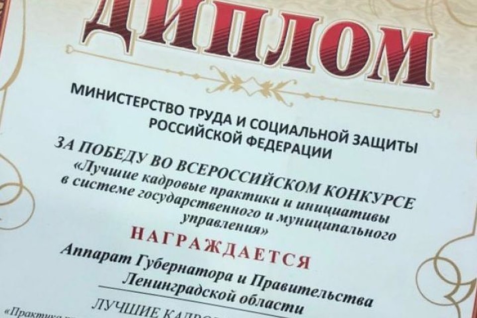 Ленинградская область получила дипломы за победу во всероссийском конкурсе лучших кадровых практик. Фото предоставлено пресс-службой администрации Ленинградской области.