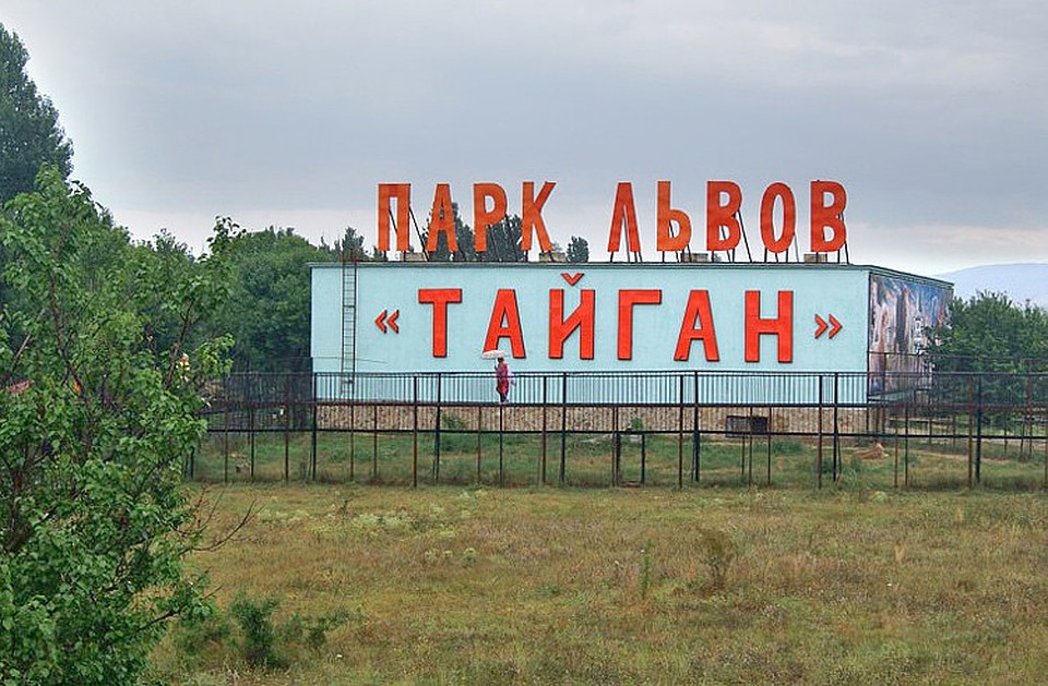 Депутаты и чиновники считают требования к уникальному парку львов законными. Фото: Тайнган/vk