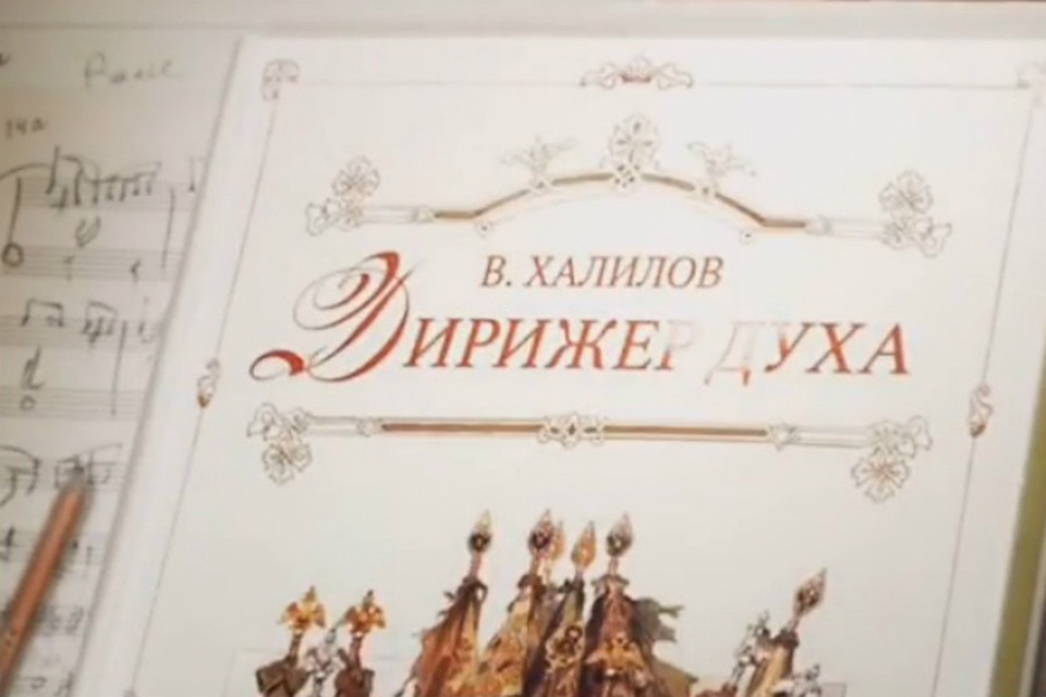 В Хабаровске бесплатно покажут фильм «Дирижер духа», посвященный Валерию Халилову