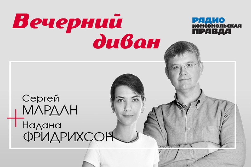 Сергей Мардан и Надана Фридрихсон обсуждают новое правительство России.