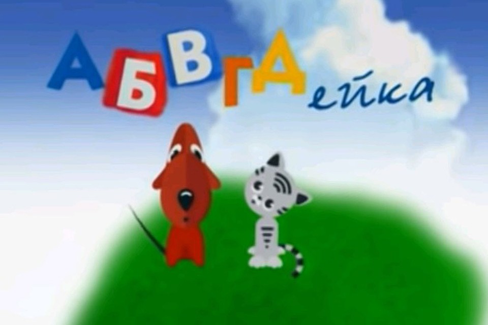4 января телепередаче «АБВГДейка» исполнилось 45 лет.