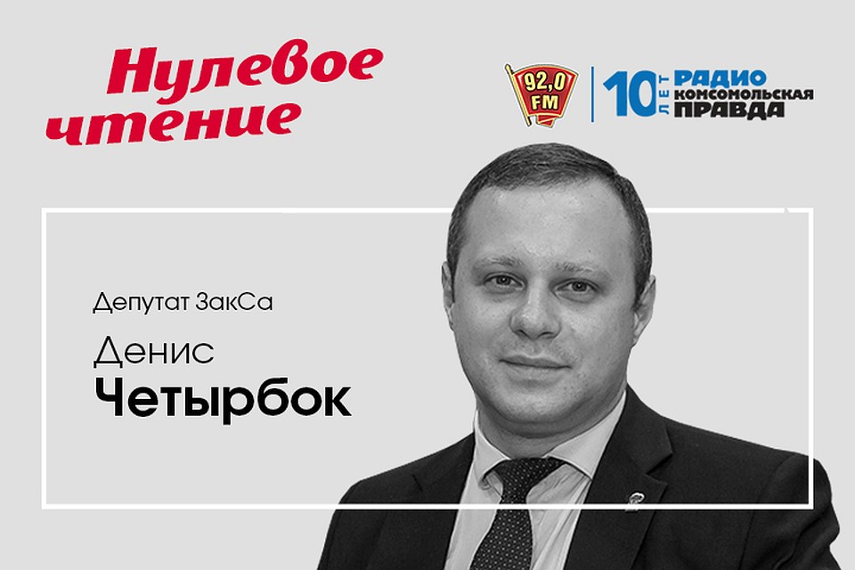 Программа «Нулевое чтение» на радио «Комсомольская Правда в Петербурге», 92.0 FM